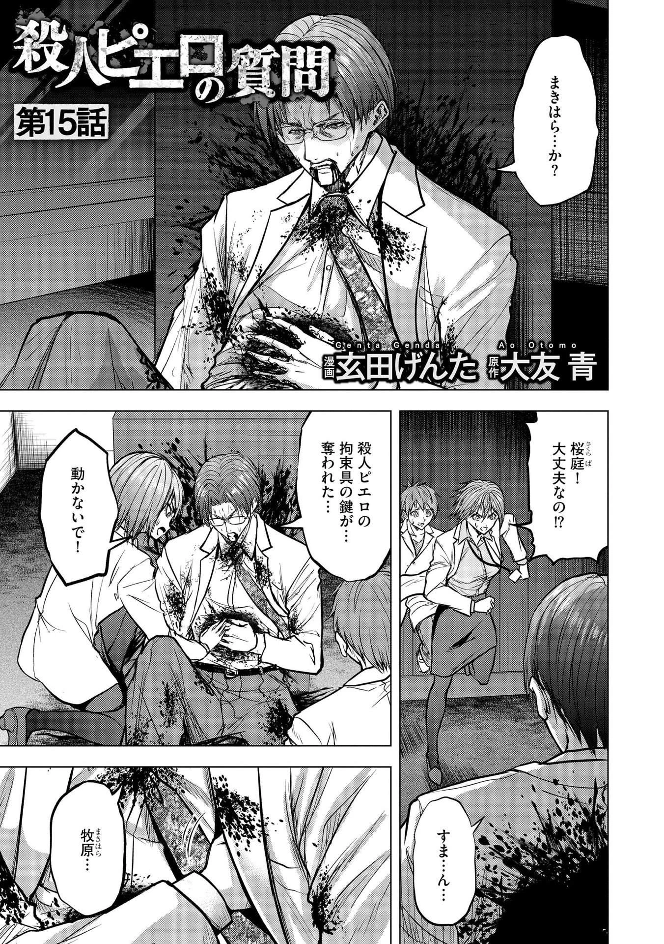 殺人ピエロの質問 第15話 - 1