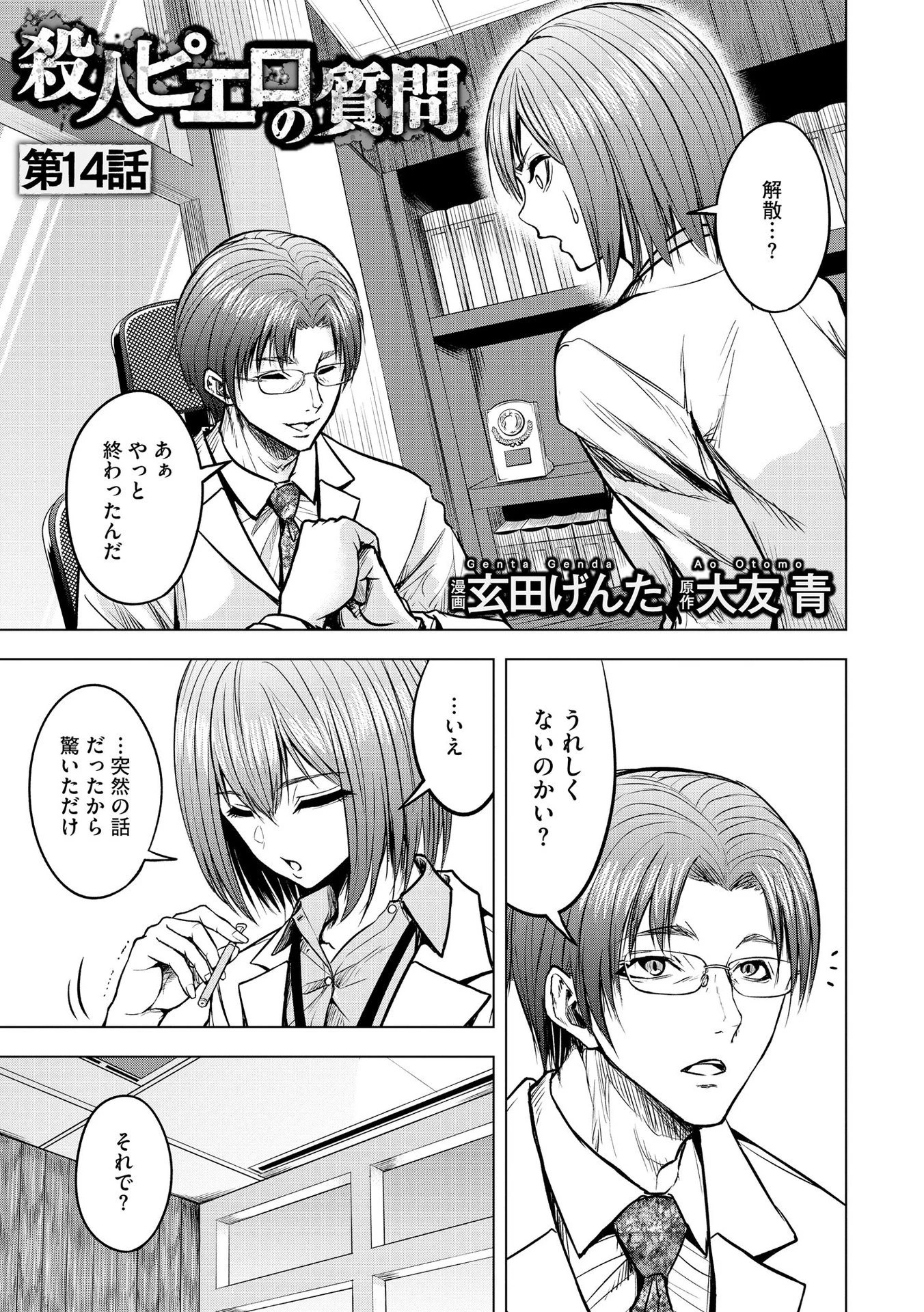 殺人ピエロの質問 第14話 - 1