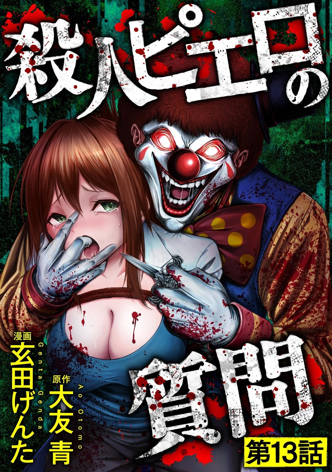 殺人ピエロの質問 第13話 - 1