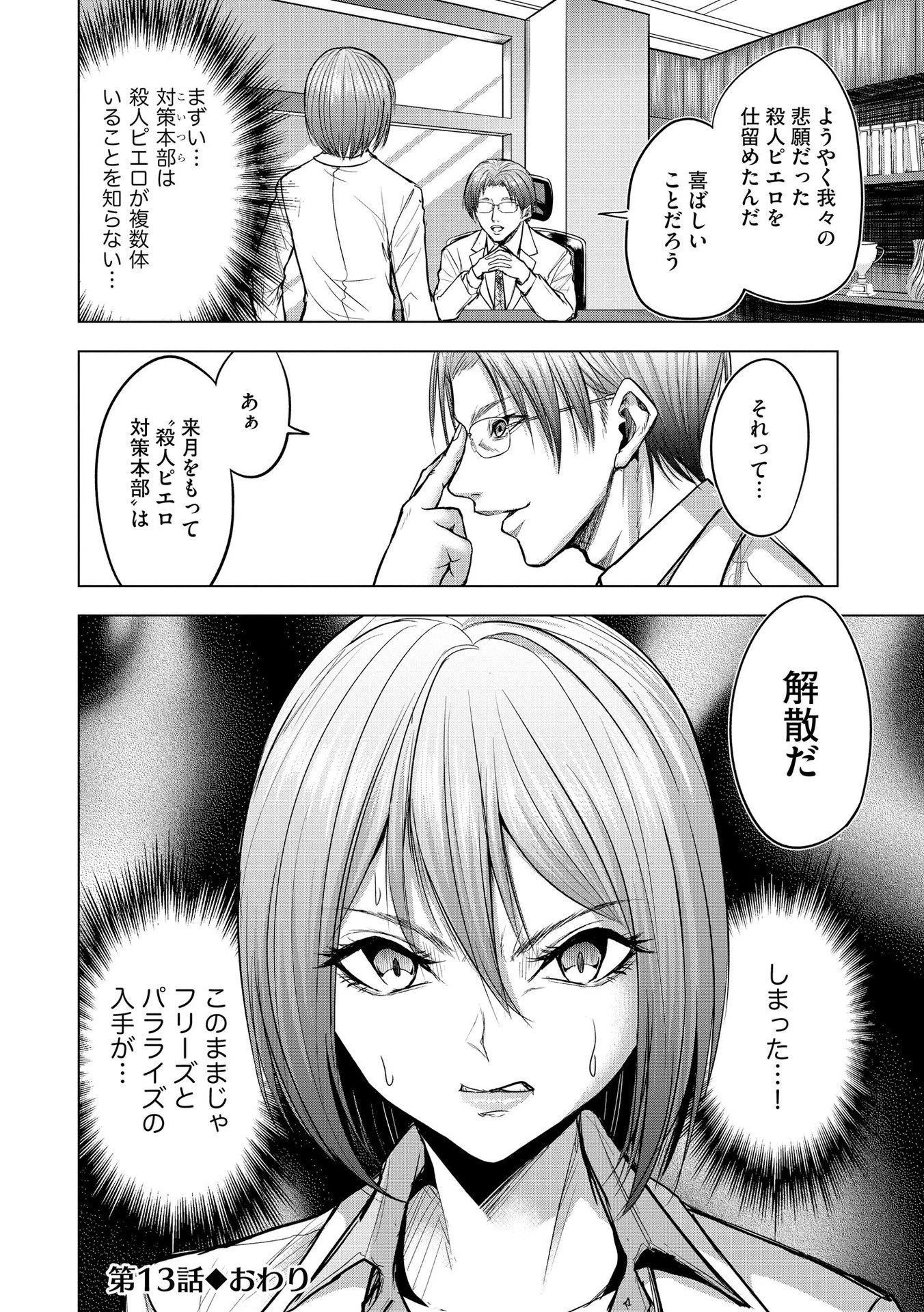 殺人ピエロの質問 第13話 - 26