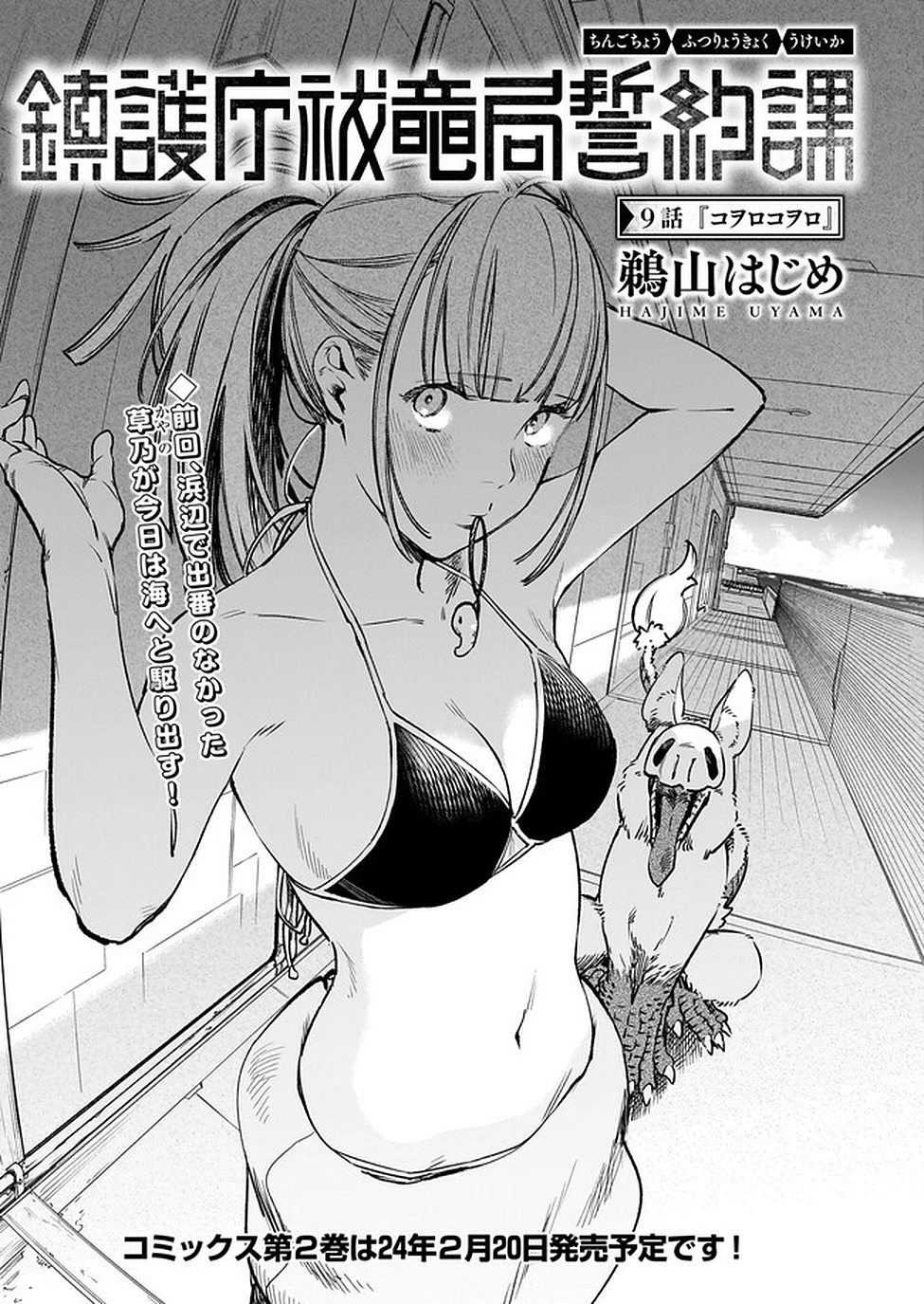 鎮護庁祓竜局誓約課 第9話 - 1