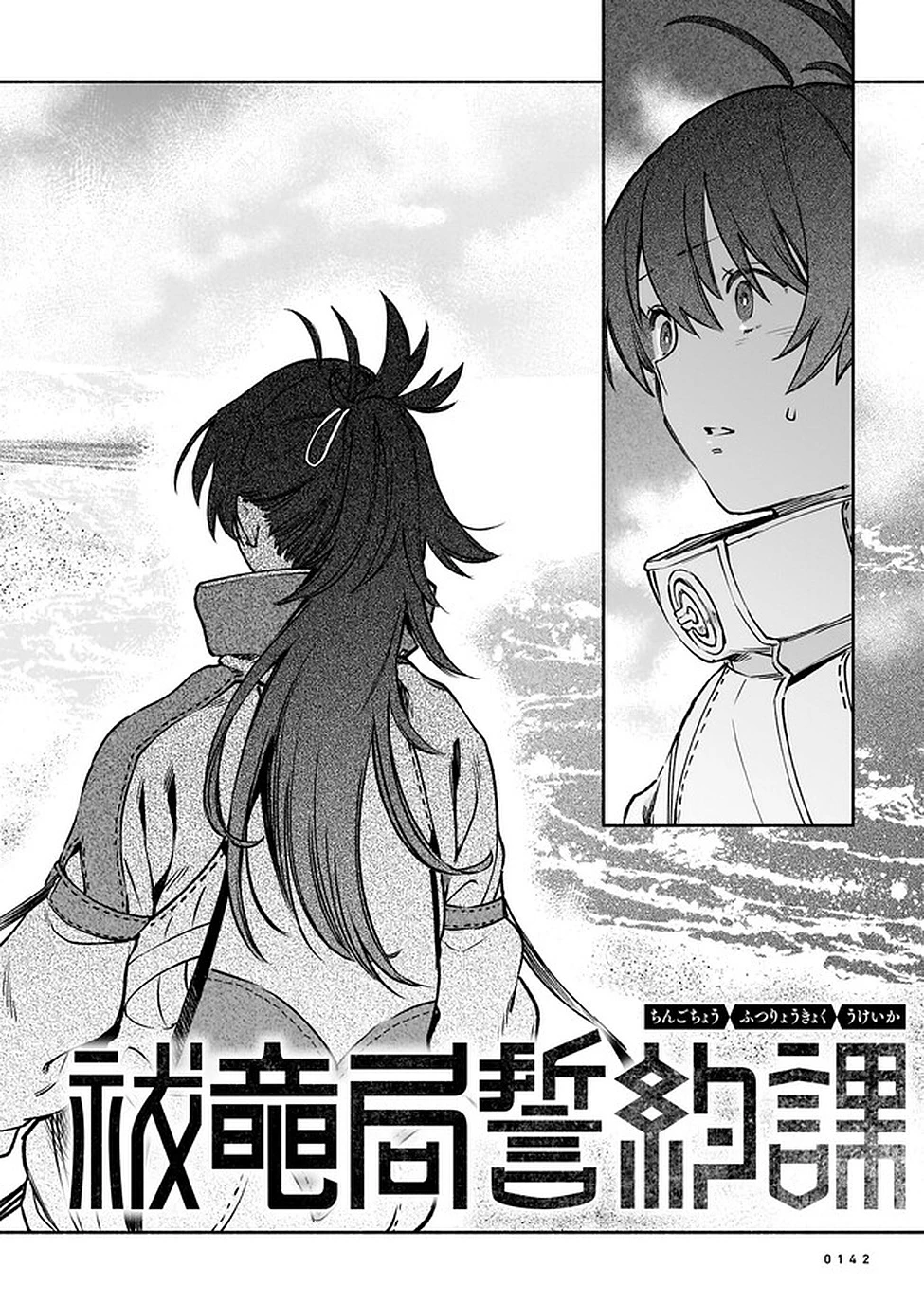 鎮護庁祓竜局誓約課 第8話 - 2