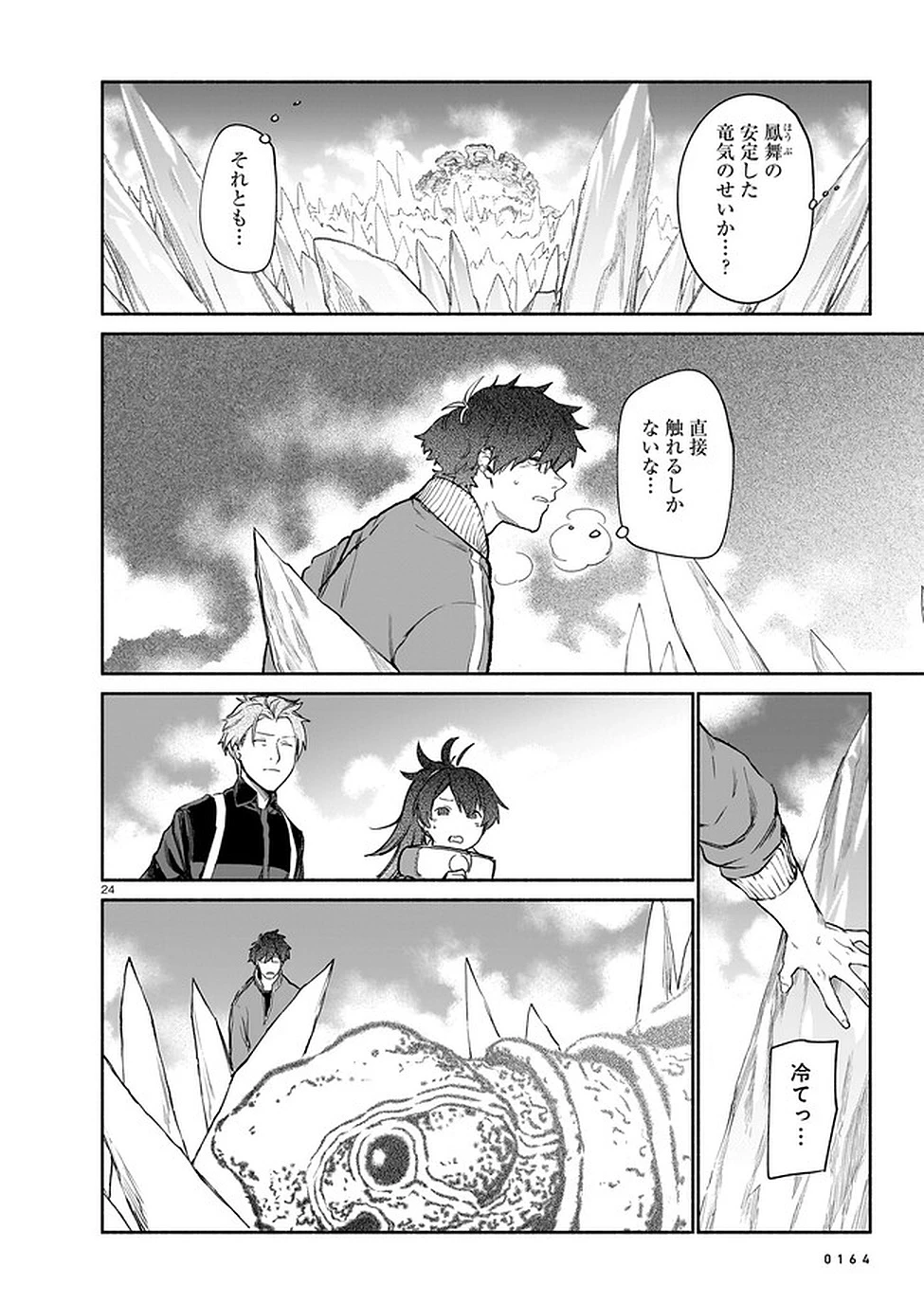 鎮護庁祓竜局誓約課 第8話 - 24