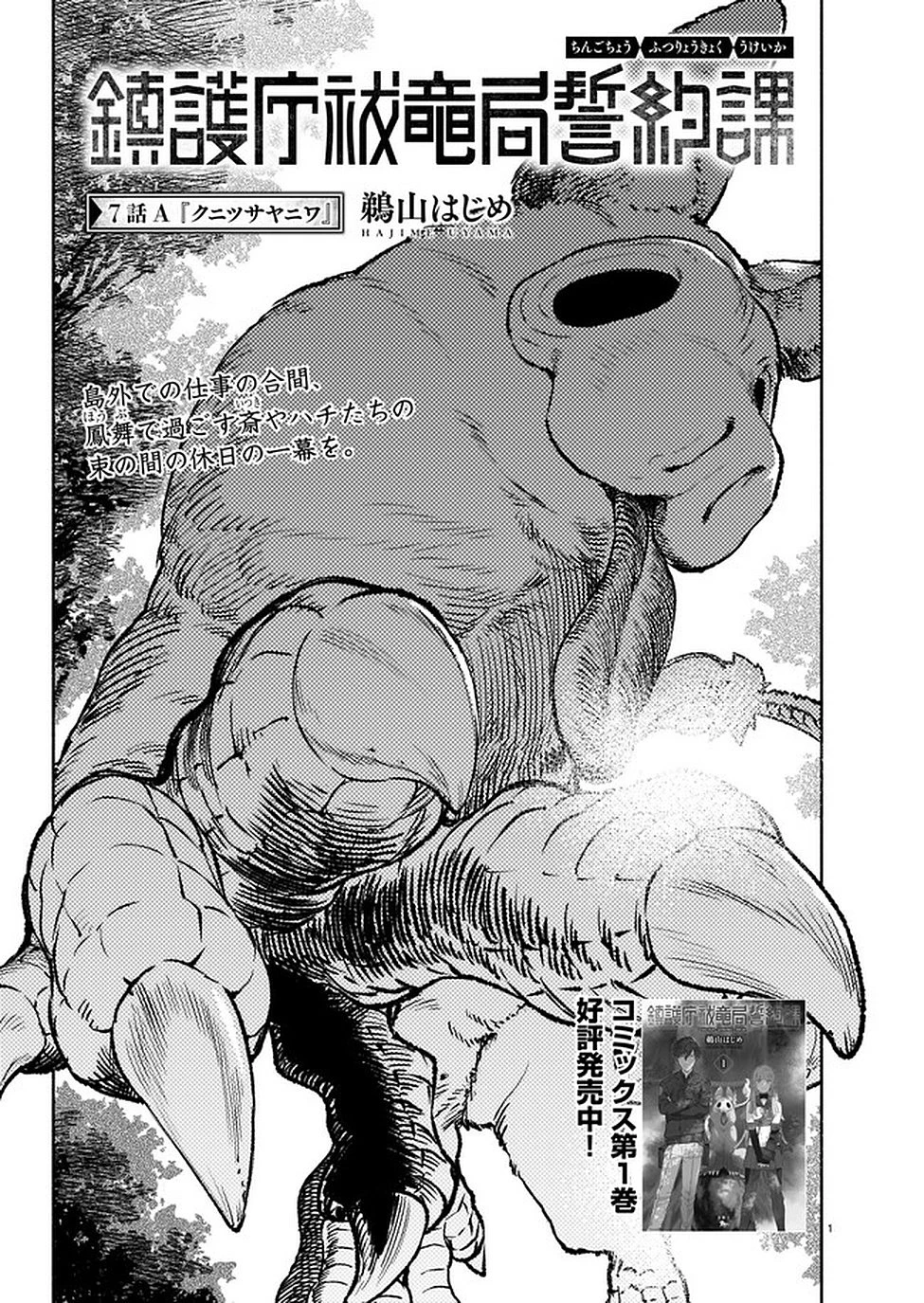 鎮護庁祓竜局誓約課 第7話 - 1