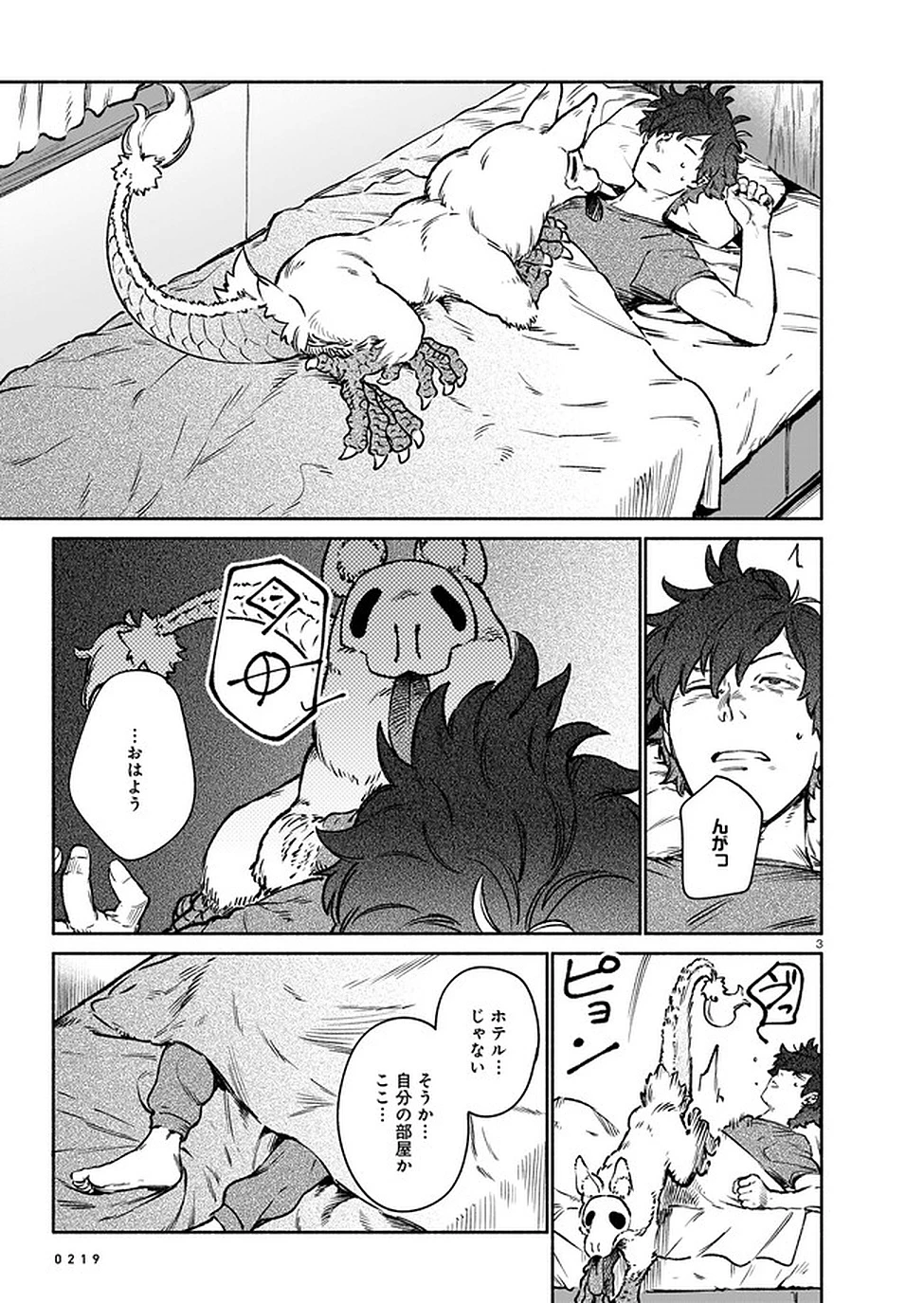 鎮護庁祓竜局誓約課 第7話 - 3