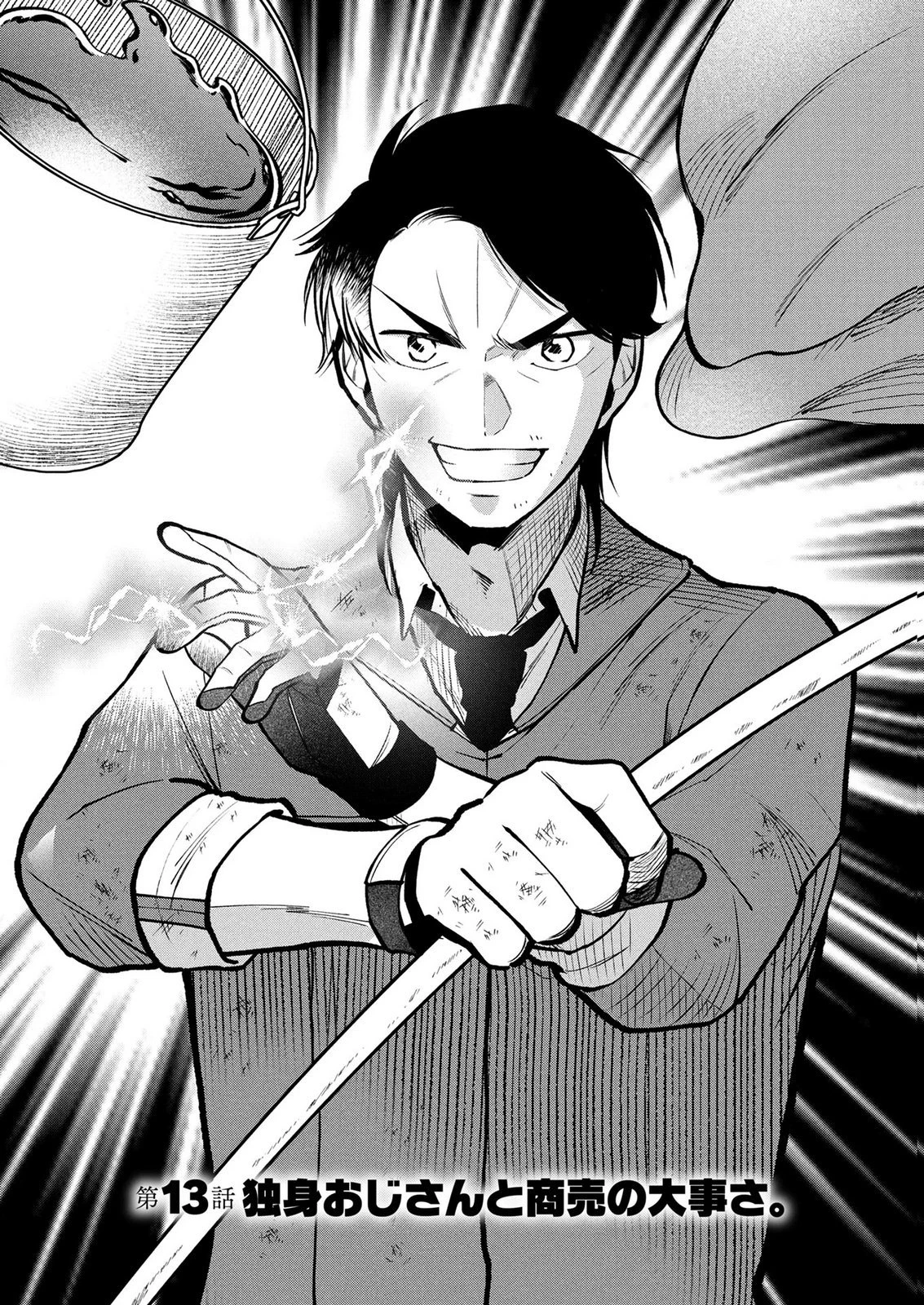 独身おじさんの異世界ライフ～結婚しません、フリーな独身こそ最高です～ 第13話 - 1