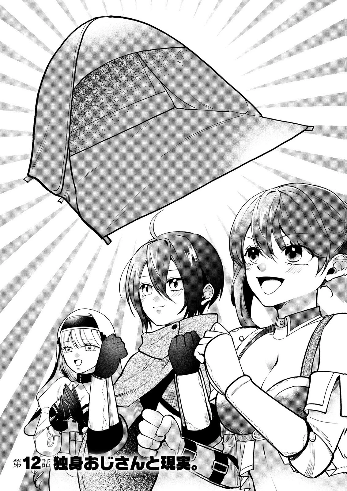 独身おじさんの異世界ライフ～結婚しません、フリーな独身こそ最高です～ 第12話 - 1