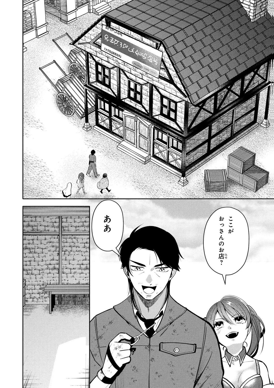 独身おじさんの異世界ライフ～結婚しません、フリーな独身こそ最高です～ 第12話 - 2