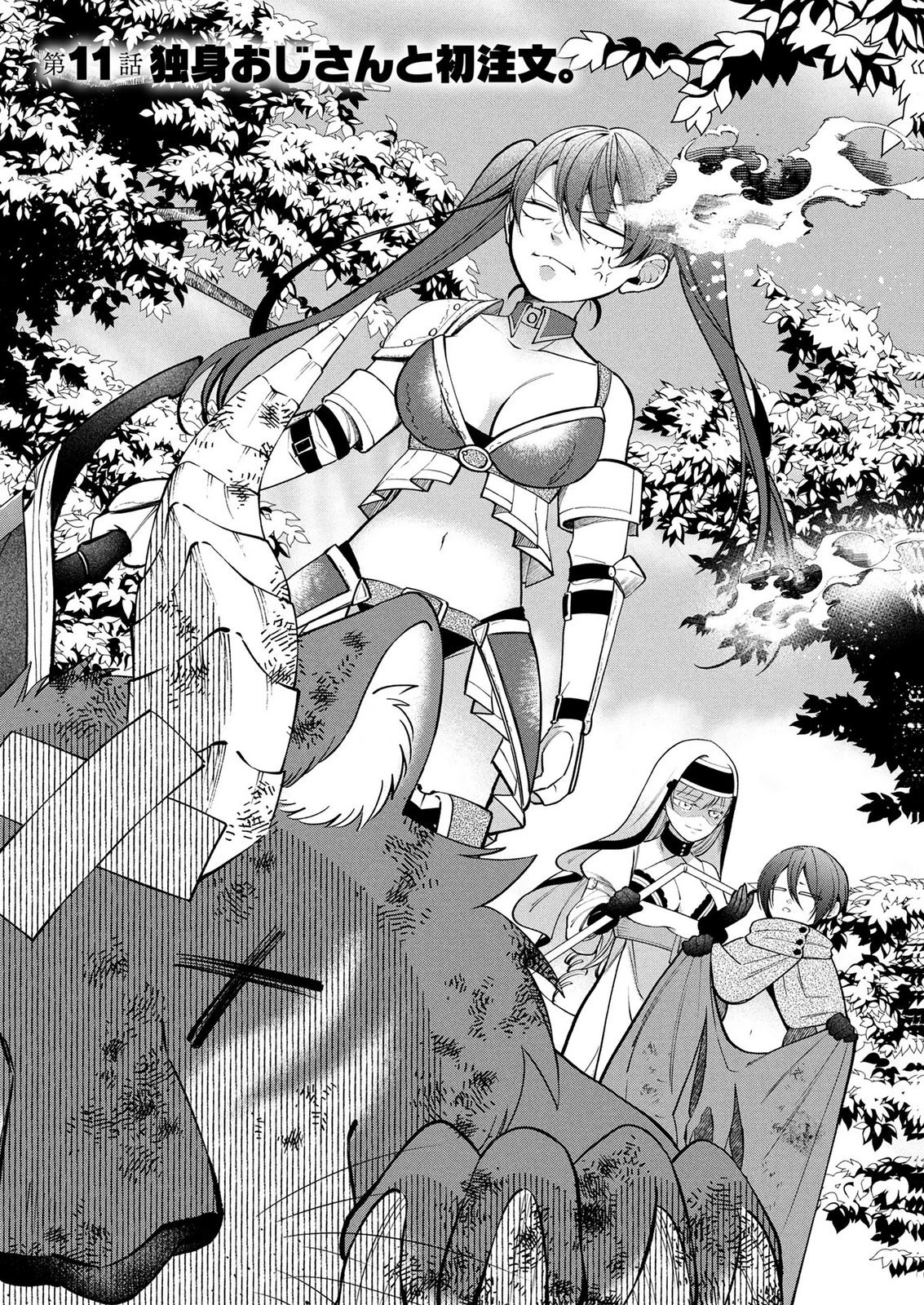 独身おじさんの異世界ライフ～結婚しません、フリーな独身こそ最高です～ 第11話 - 1