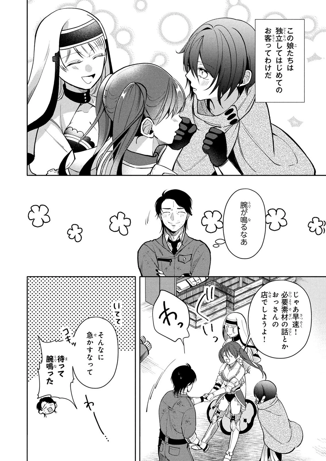 独身おじさんの異世界ライフ～結婚しません、フリーな独身こそ最高です～ 第11話 - 18