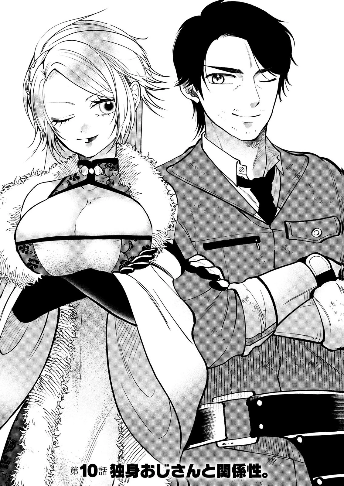 独身おじさんの異世界ライフ～結婚しません、フリーな独身こそ最高です～ 第10話 - 1