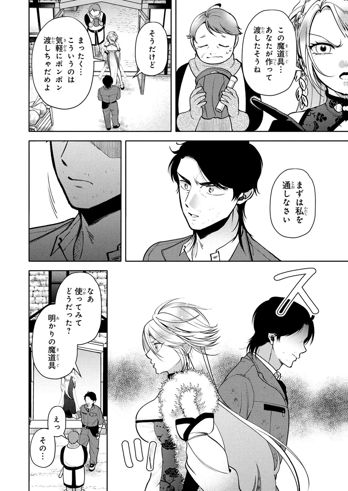 独身おじさんの異世界ライフ～結婚しません、フリーな独身こそ最高です～ 第10話 - 10