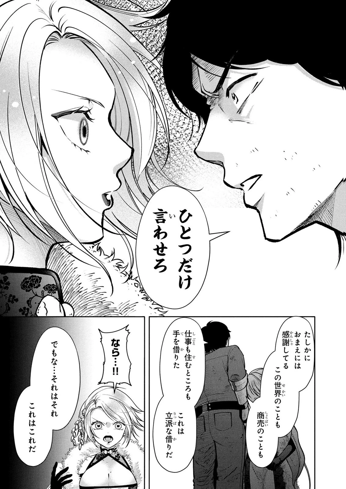 独身おじさんの異世界ライフ～結婚しません、フリーな独身こそ最高です～ 第10話 - 13