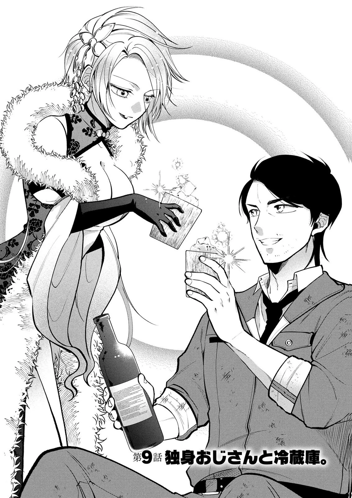 独身おじさんの異世界ライフ～結婚しません、フリーな独身こそ最高です～ 第9話 - 1