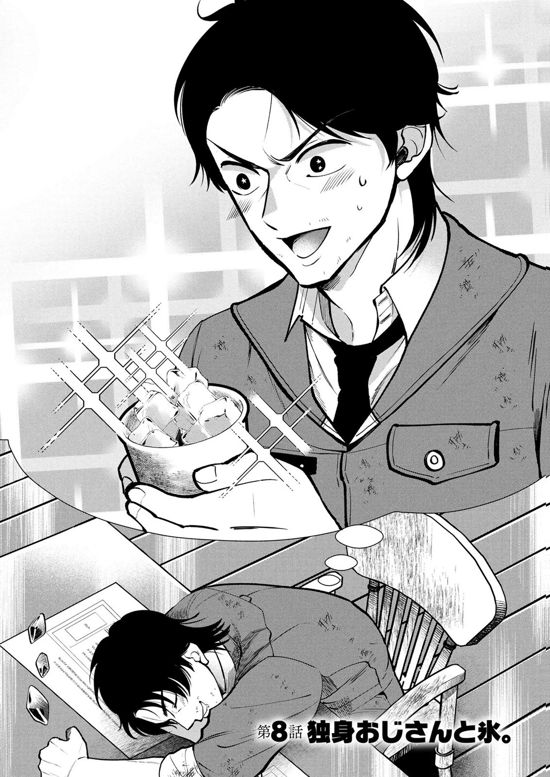 独身おじさんの異世界ライフ～結婚しません、フリーな独身こそ最高です～ 第8話 - 1