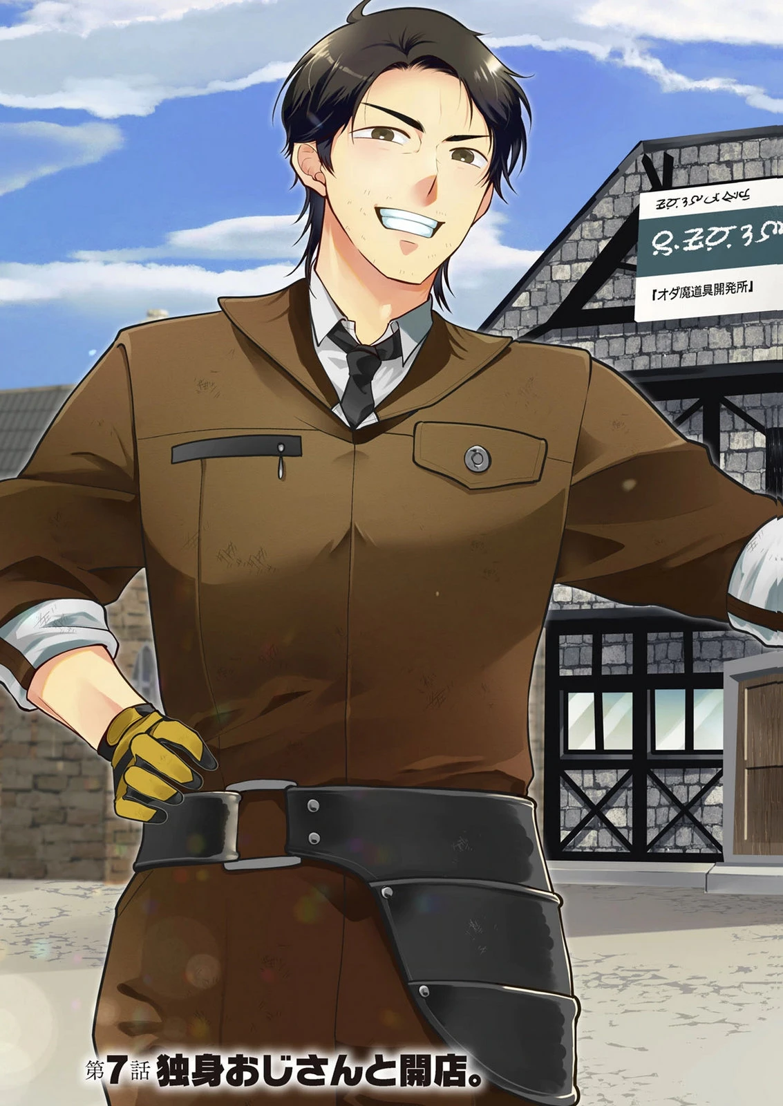 独身おじさんの異世界ライフ～結婚しません、フリーな独身こそ最高です～ 第7話 - 3