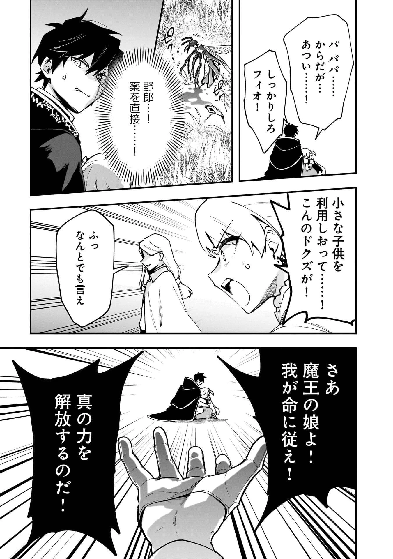 追放最凶クズ〈?〉賢者の辺境子育てスローライフ クズだと勘違いされがちな最強の善人は魔王の娘を超絶いい子に育て上げる 第23話 - 21