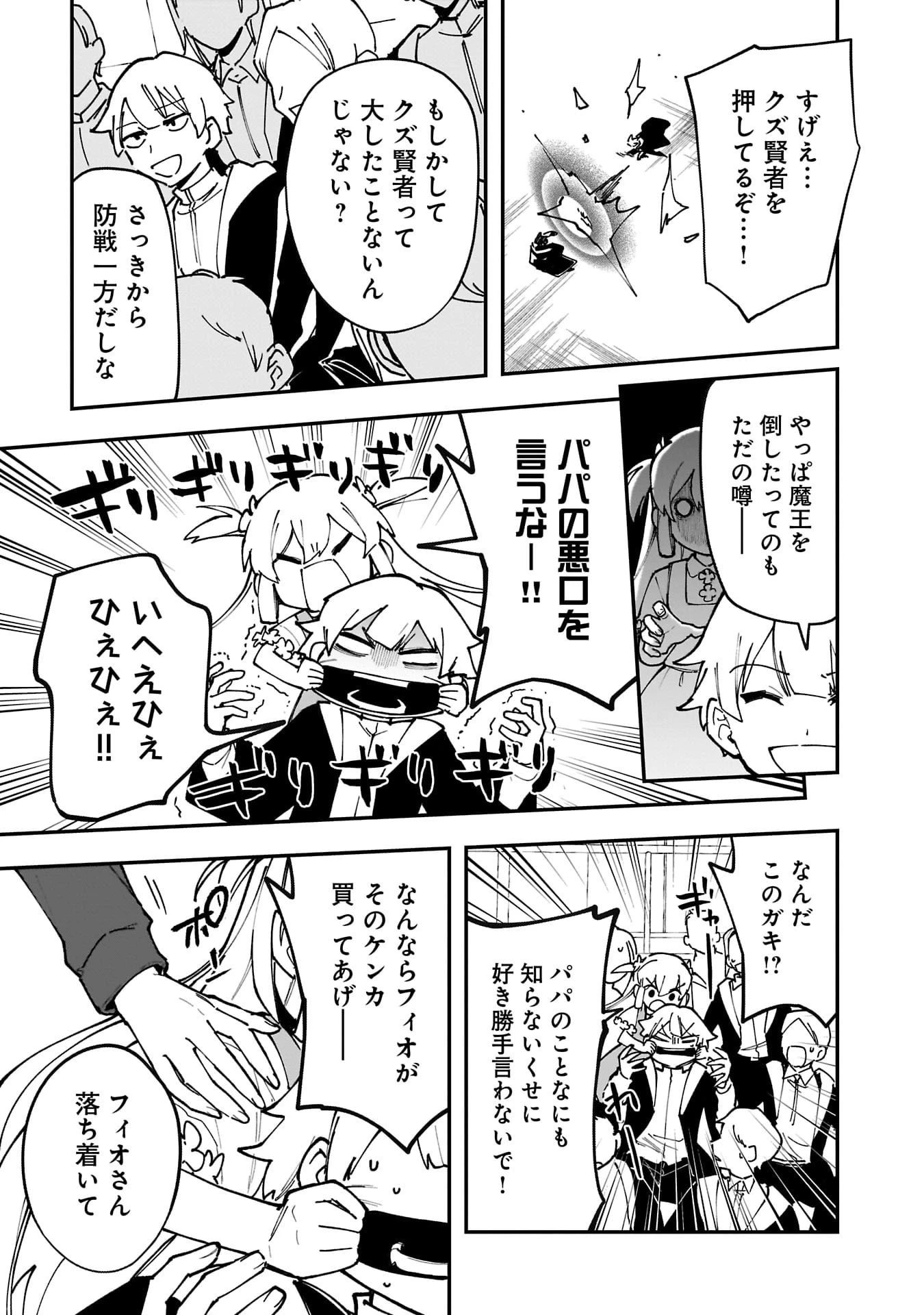 追放最凶クズ〈?〉賢者の辺境子育てスローライフ クズだと勘違いされがちな最強の善人は魔王の娘を超絶いい子に育て上げる 第15話 - 5