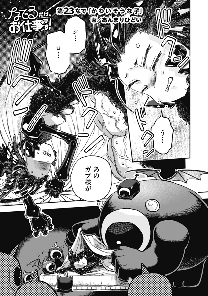 なでるだけのお仕事です! 第23話 - 1