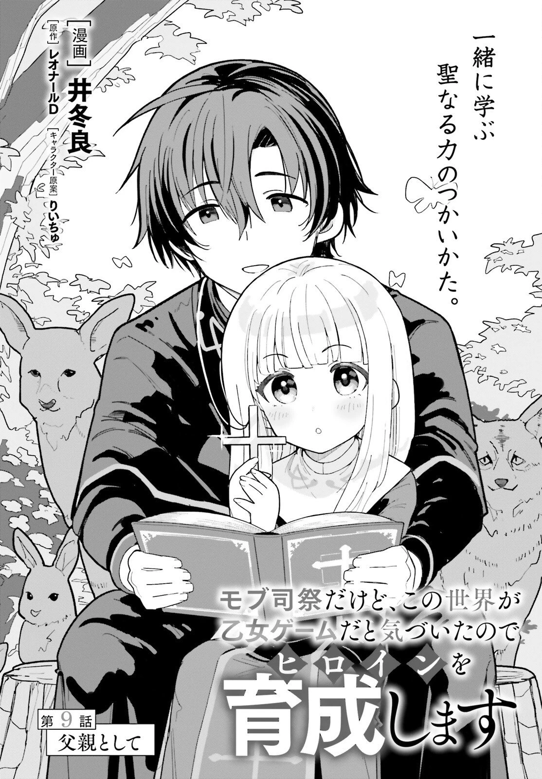 モブ司祭だけど、この世界が乙女ゲームだと気づいたのでヒロインを育成します 第9話 - 2