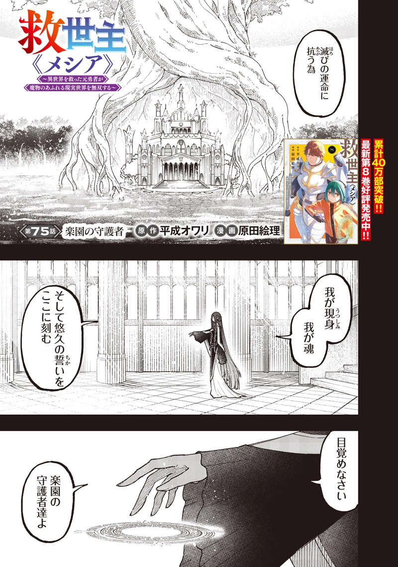 救世主≪メシア≫～異世界を救った元勇者が魔物のあふれる現実世界を無双する～ 第75話 - 2