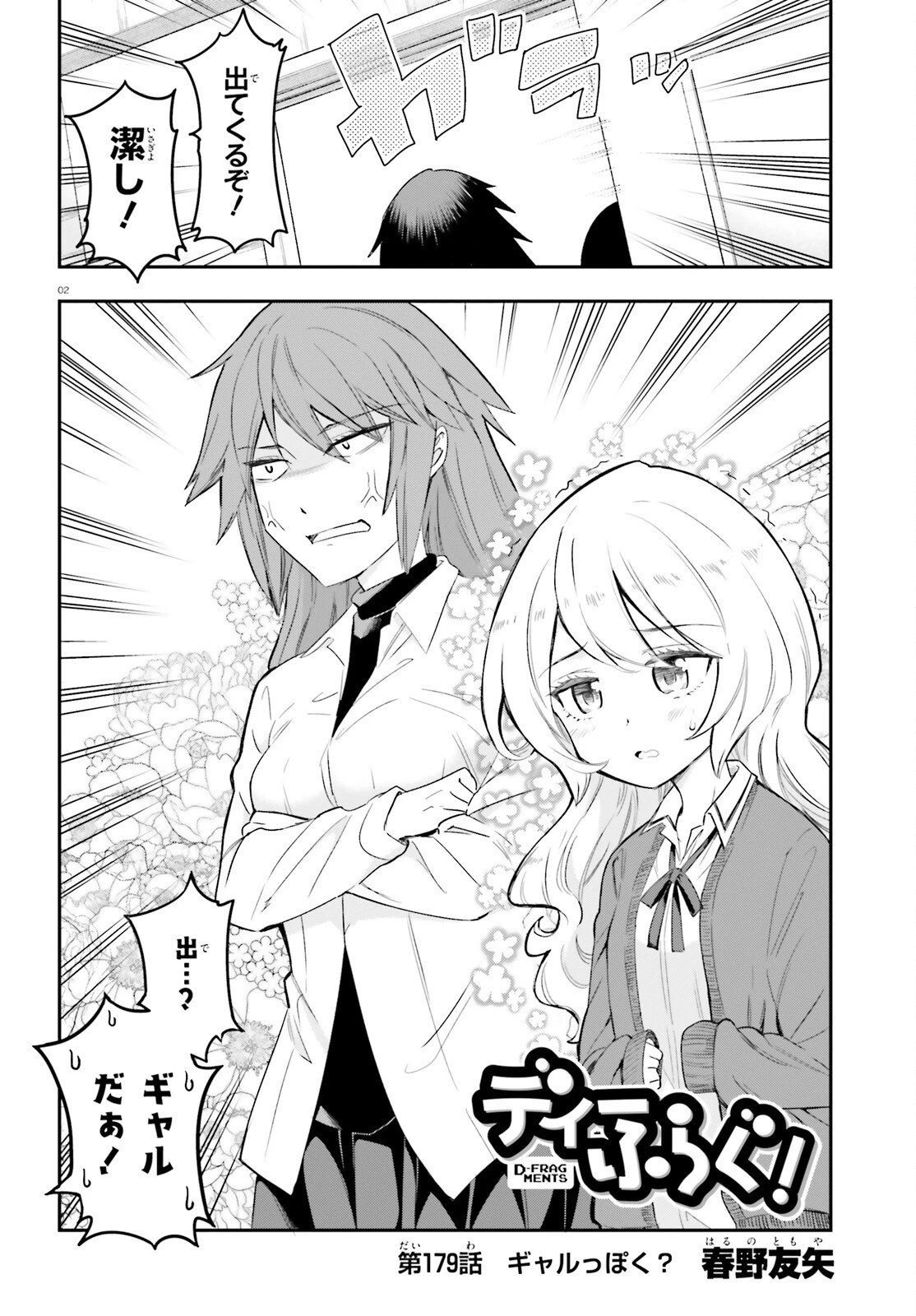 ディーふらぐ! 第179話 - 2