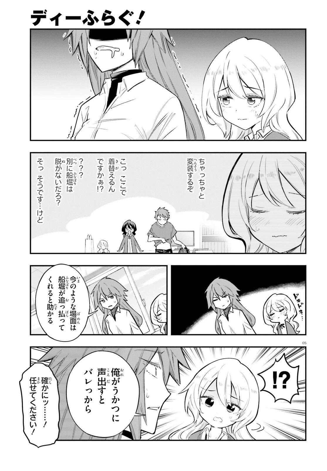 ディーふらぐ! 第179話 - 5