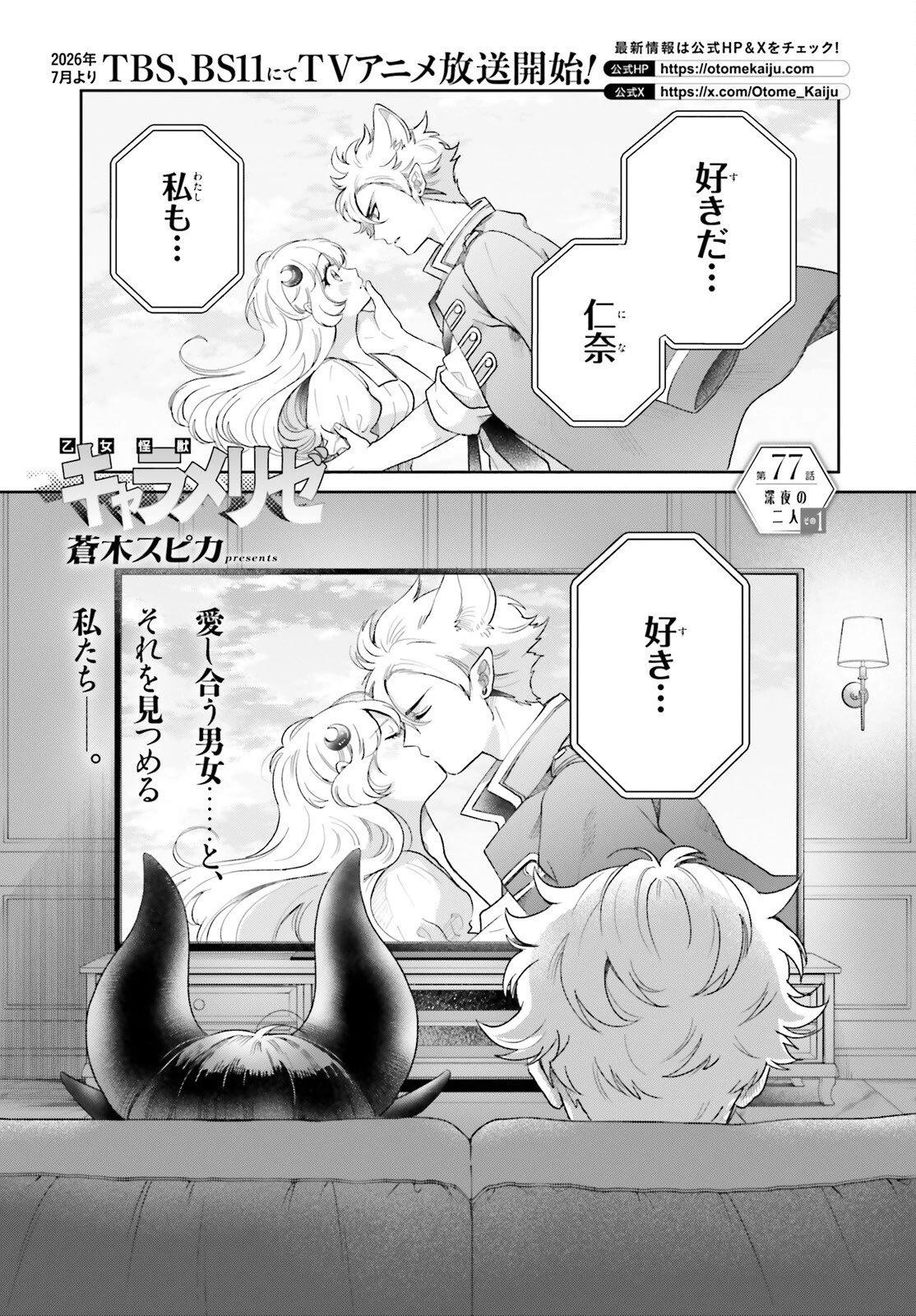 乙女怪獣キャラメリゼ 第77話 - 1