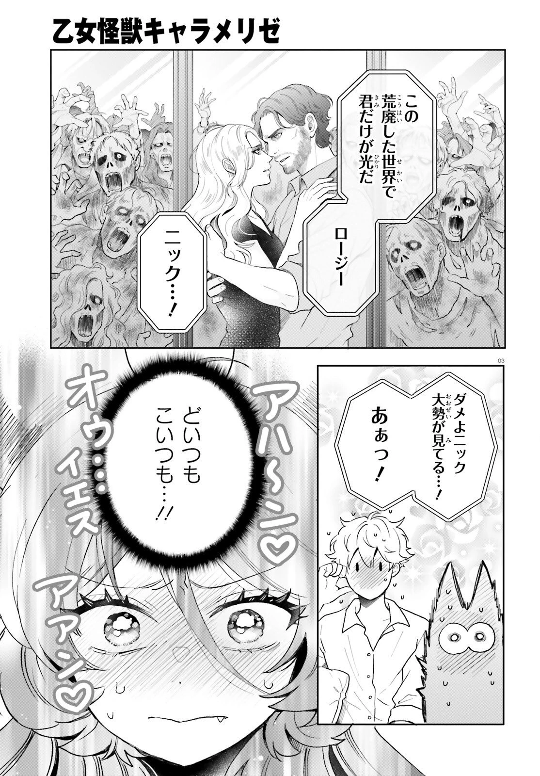 乙女怪獣キャラメリゼ 第77話 - 3