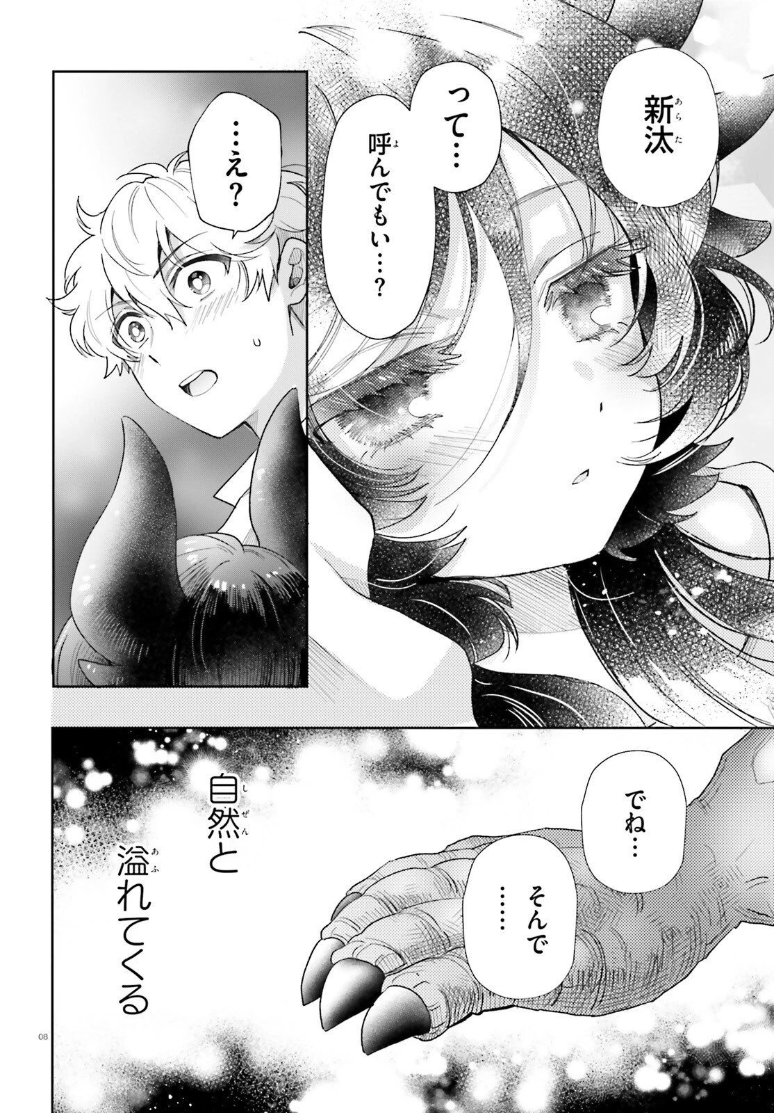 乙女怪獣キャラメリゼ 第77話 - 8