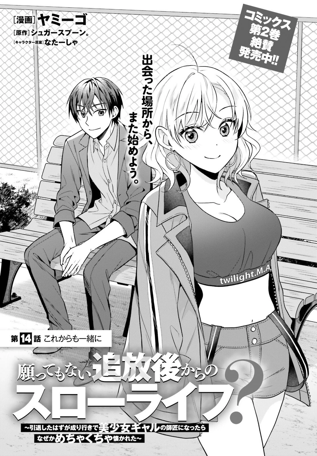 願ってもない追放後からのスローライフ？ ～引退したはずが成り行きで美少女ギャルの師匠になったらなぜかめちゃくちゃ懐かれた～ 第14話 - 1