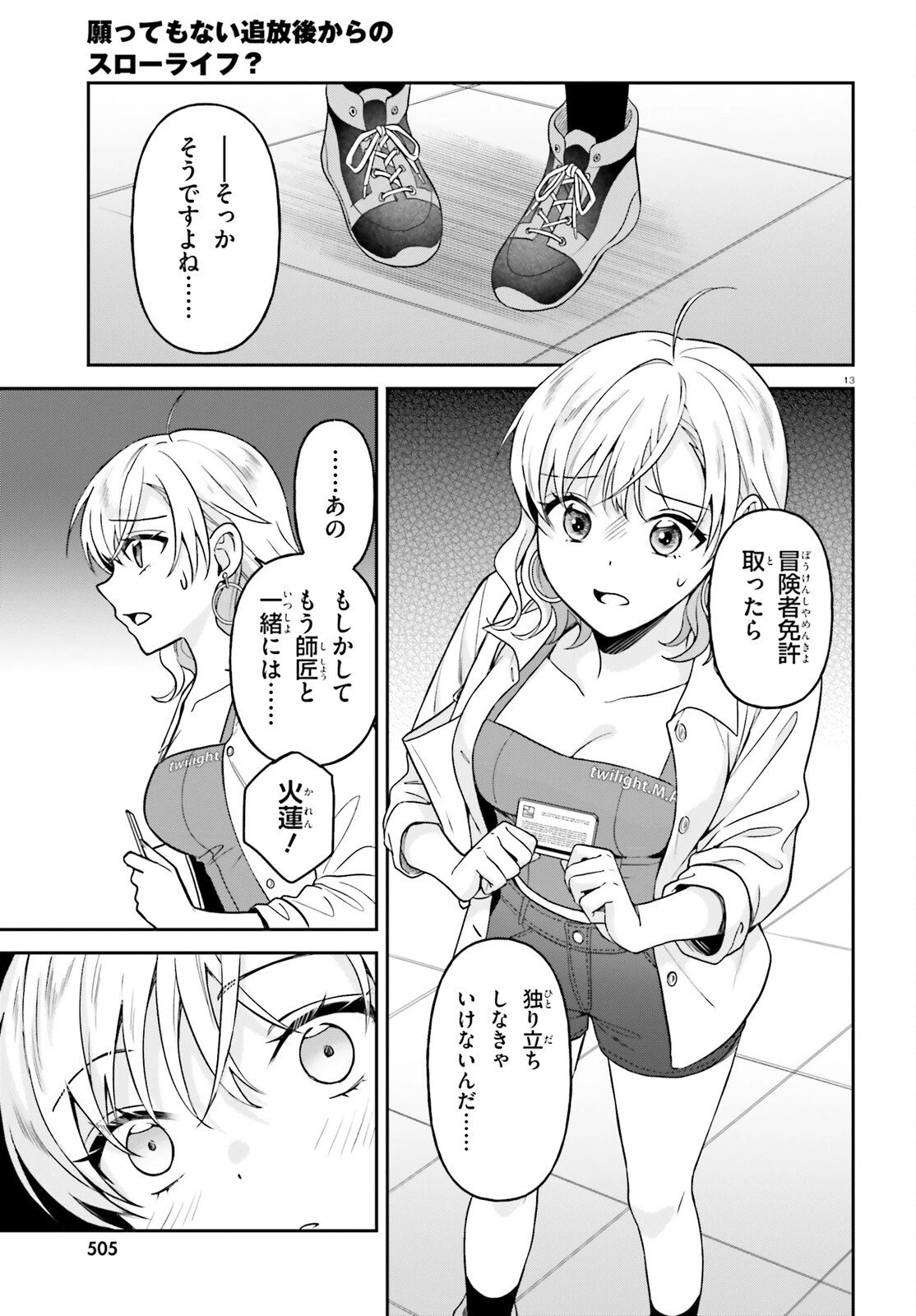 願ってもない追放後からのスローライフ？ ～引退したはずが成り行きで美少女ギャルの師匠になったらなぜかめちゃくちゃ懐かれた～ 第14話 - 13