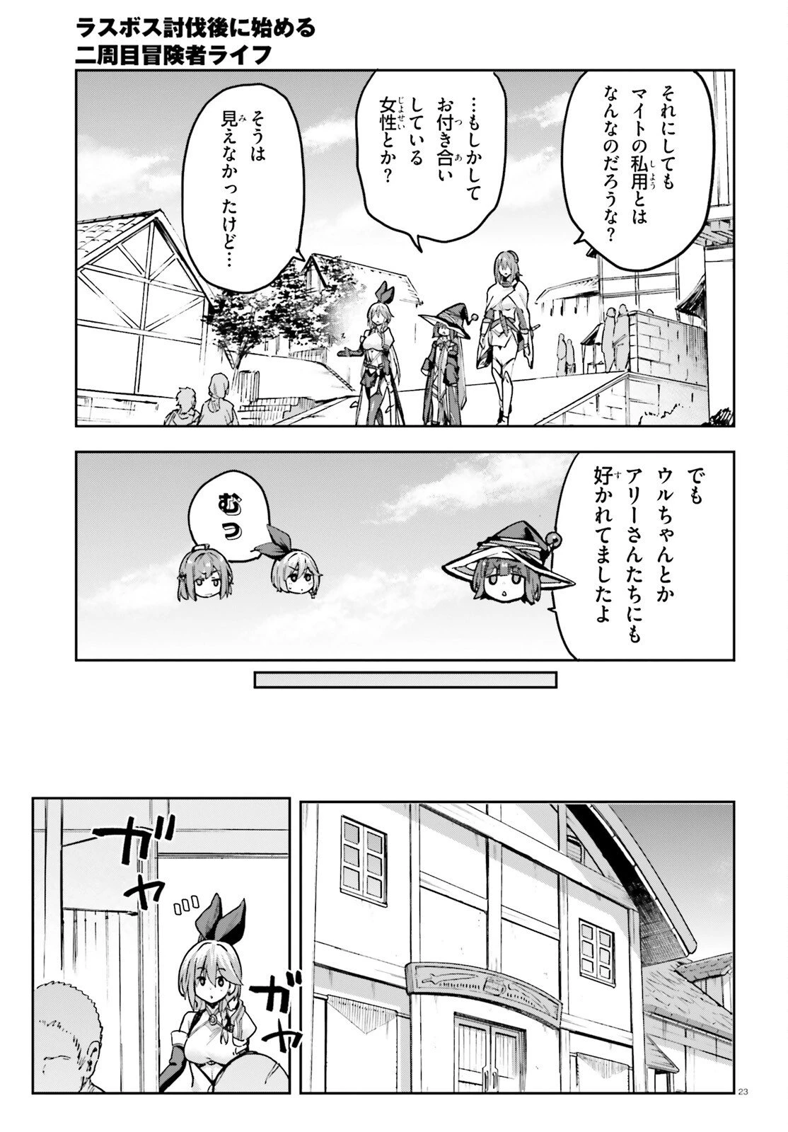 ラスボス討伐後に始める二周目冒険者ライフ はじまりの街でワケあり美少女たちがめちゃくちゃ懐いてきます 第13話 - 23