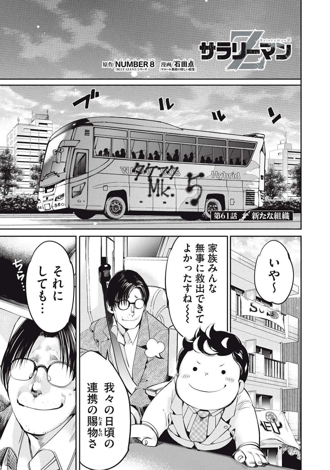 サラリーマンZ 第61話 - 1