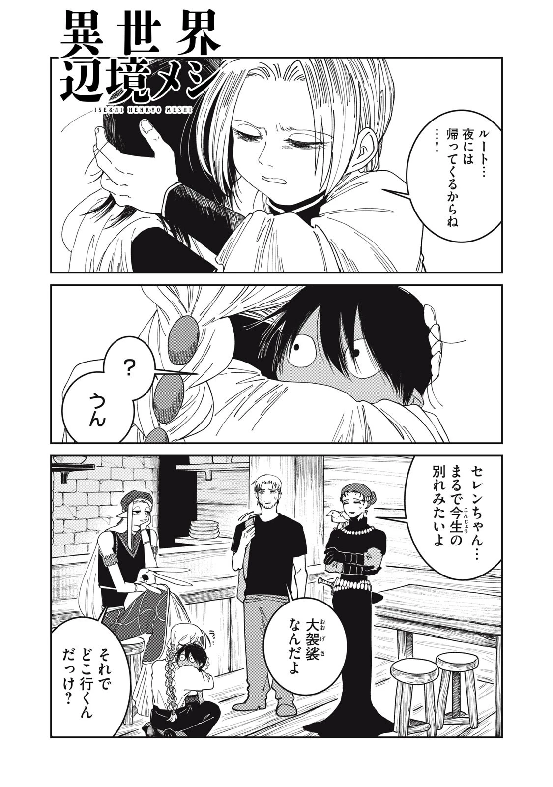 異世界辺境メシ 第60話 - 1