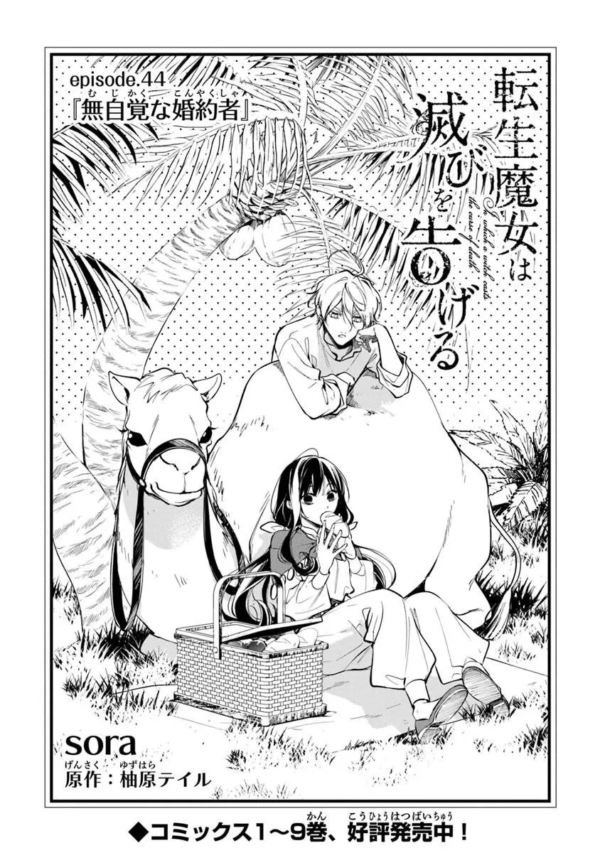 転生魔女は滅びを告げる 第44話 - 1