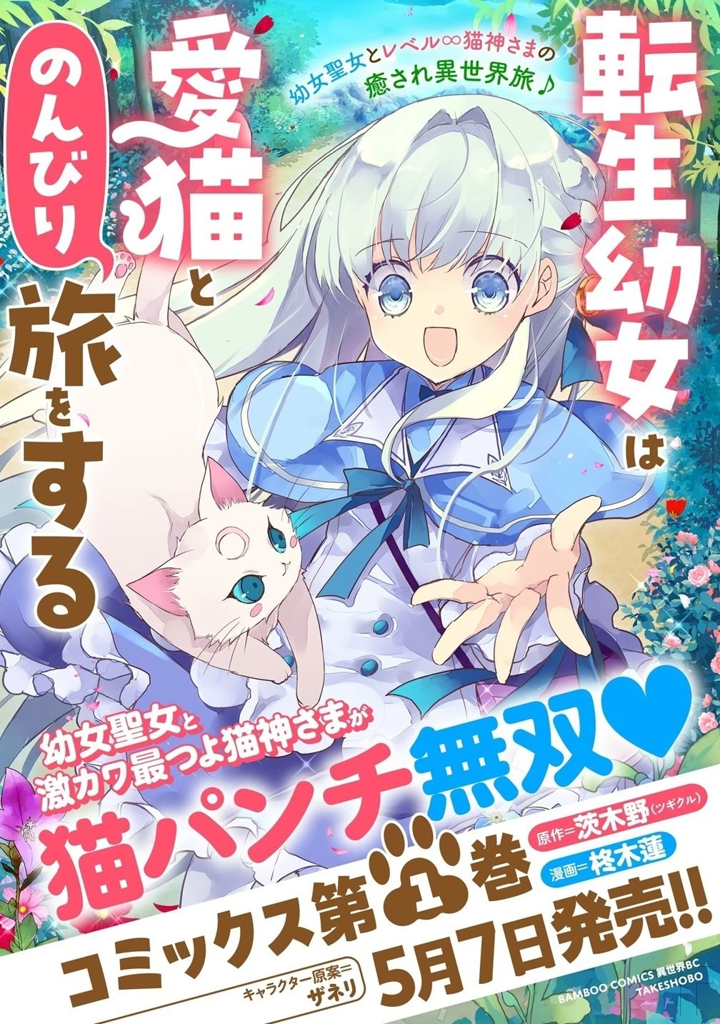 転生幼女は愛猫とのんびり旅をする 第3話 - 25