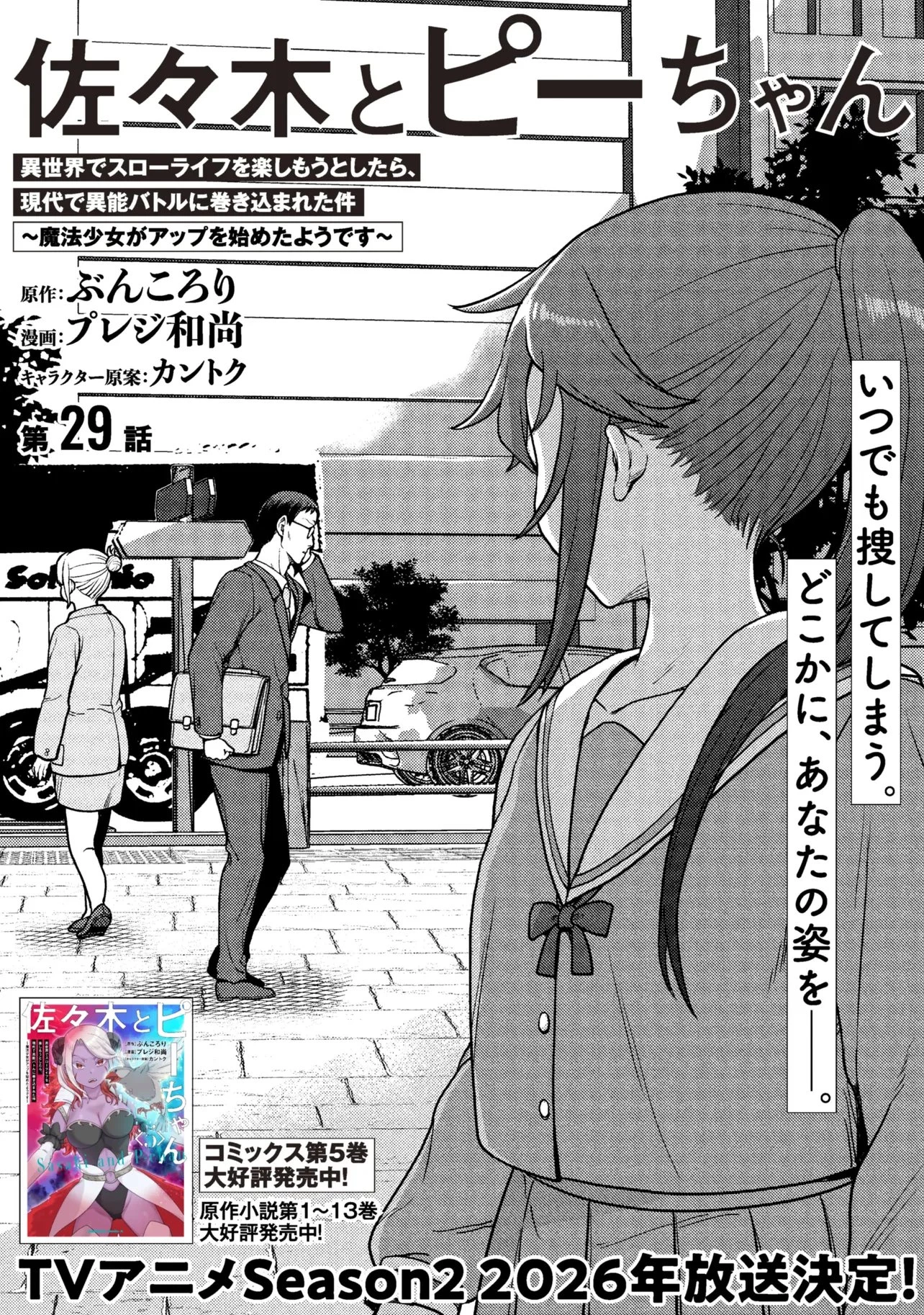 佐々木とピーちゃん 異世界でスローライフを楽しもうとしたら、現代で異能バトルに巻き込まれた件 ～魔法少女がアップを始めたよう 第29話 - 2