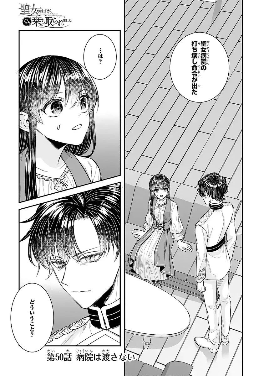 Apparently 本该是圣女，却被顶替了 聖女のはずが、どうやら乗っ取られました 성녀였는데 어째선지 아니게 되었습니다 第50話 - 1