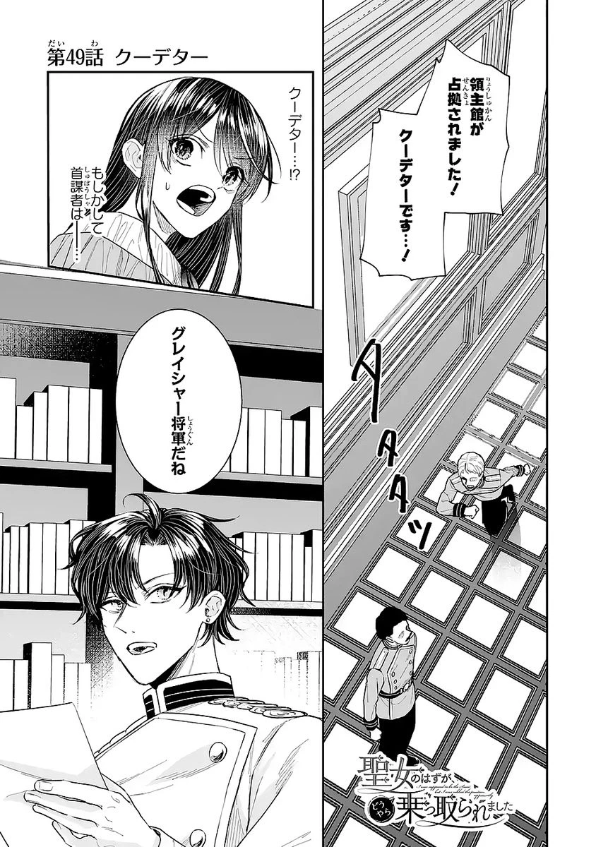 Apparently 本该是圣女，却被顶替了 聖女のはずが、どうやら乗っ取られました 성녀였는데 어째선지 아니게 되었습니다 第49話 - 1