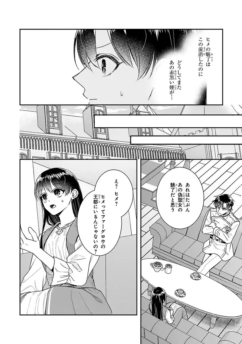 Apparently 本该是圣女，却被顶替了 聖女のはずが、どうやら乗っ取られました 성녀였는데 어째선지 아니게 되었습니다 第48話 - 28