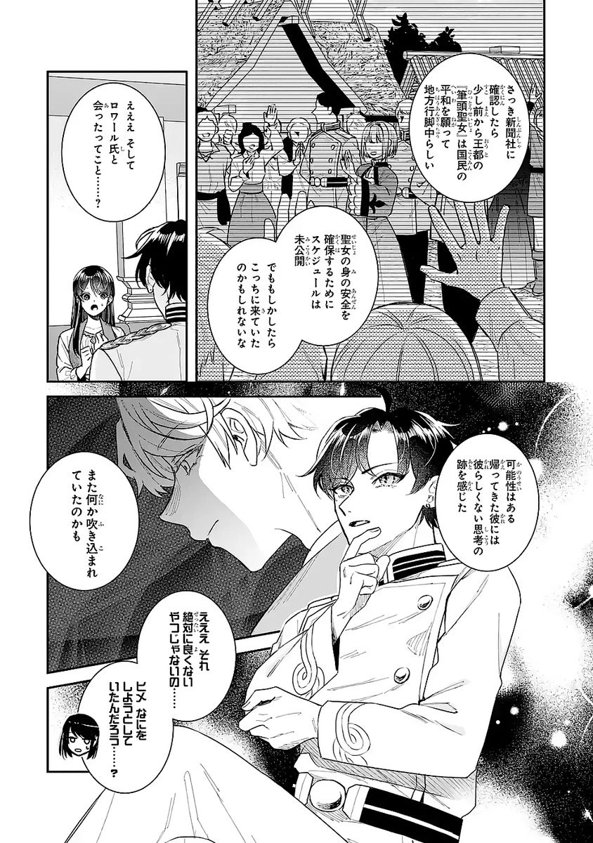 Apparently 本该是圣女，却被顶替了 聖女のはずが、どうやら乗っ取られました 성녀였는데 어째선지 아니게 되었습니다 第48話 - 29