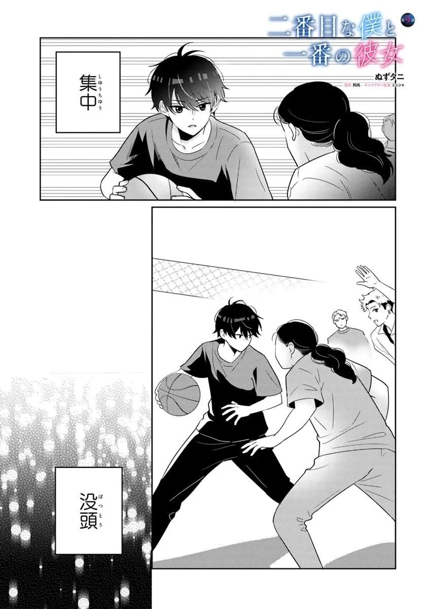 二番目な僕と一番の彼女 第9話 - 1