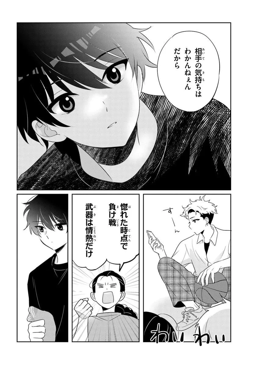 二番目な僕と一番の彼女 第9話 - 8