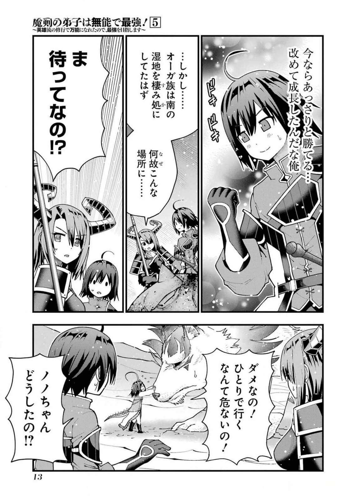 魔剣の弟子は無能で最強！〜英雄流の修行で万能になれたので、最強を目指します〜 第36話 - 11