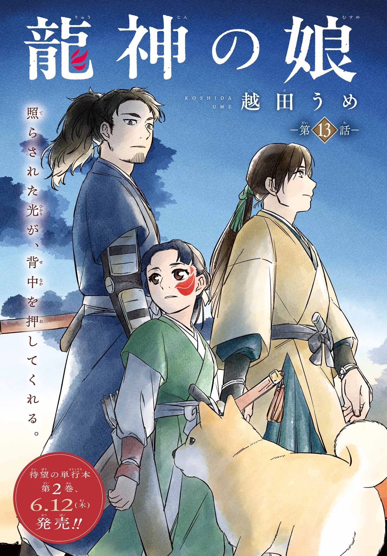 龍神の娘 第13話 - 1