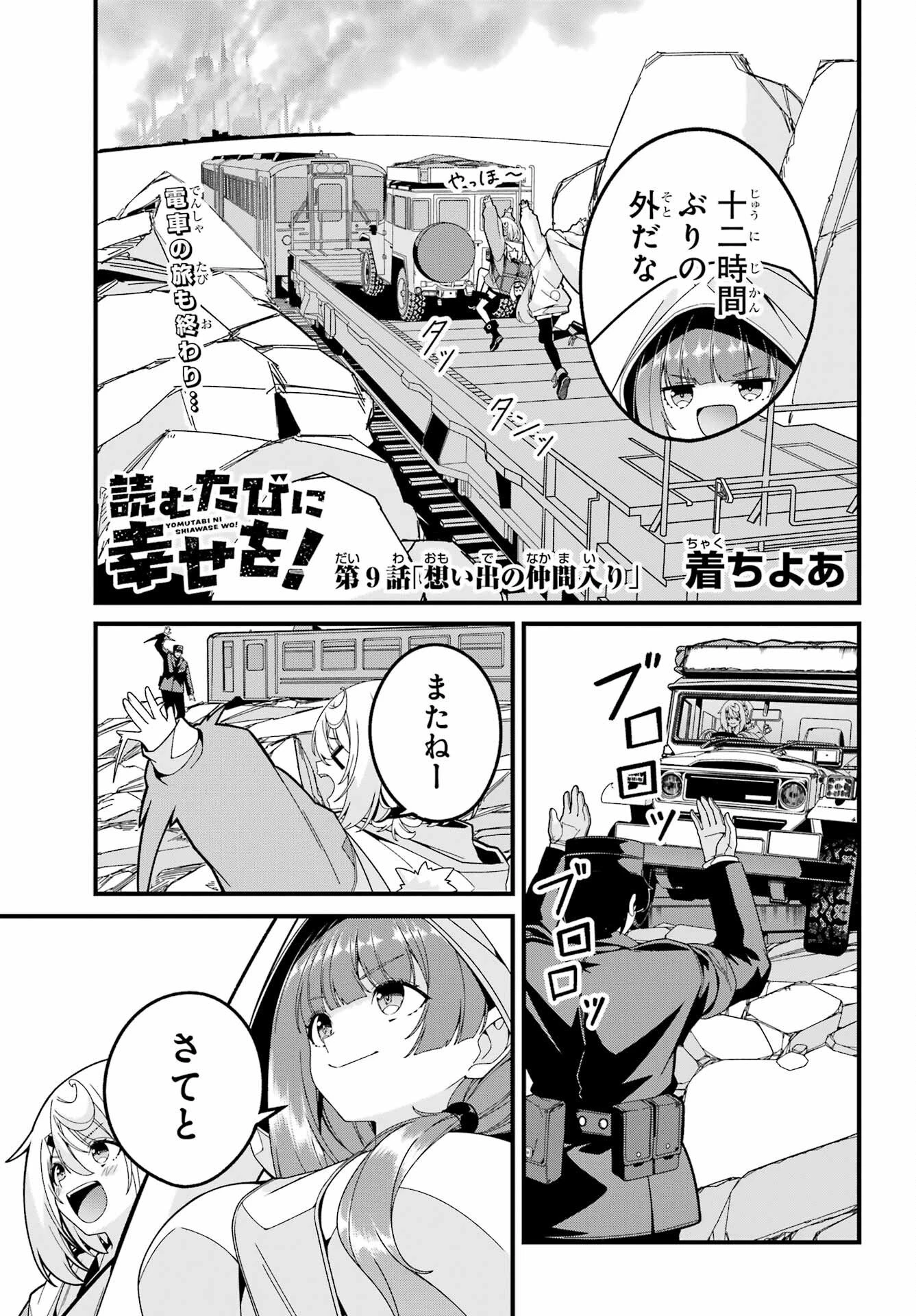 読むたびに幸せを！ 第9話 - 1