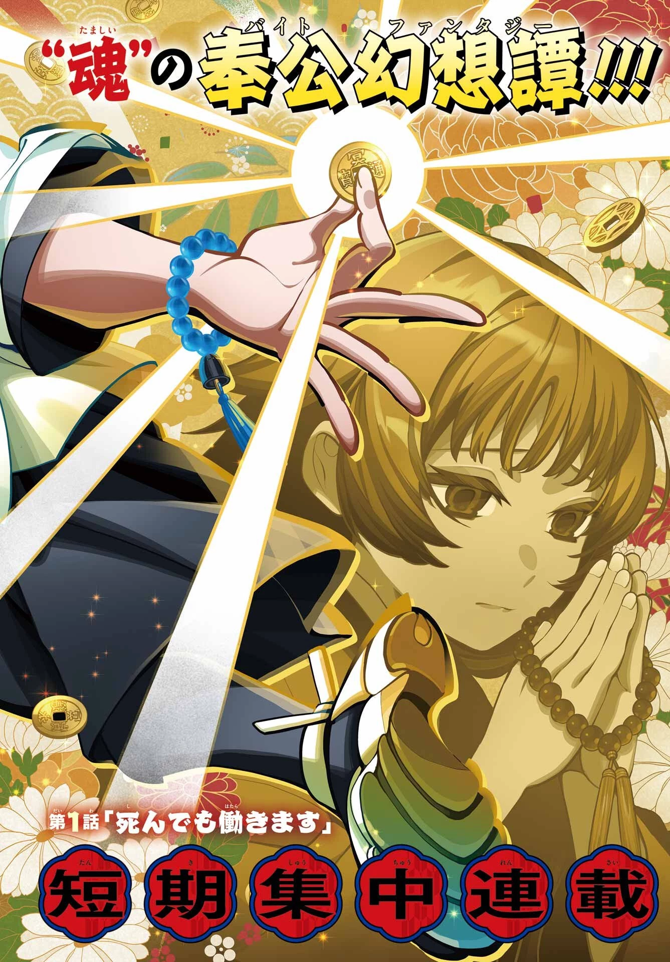 千両亡者 第1話 - 2