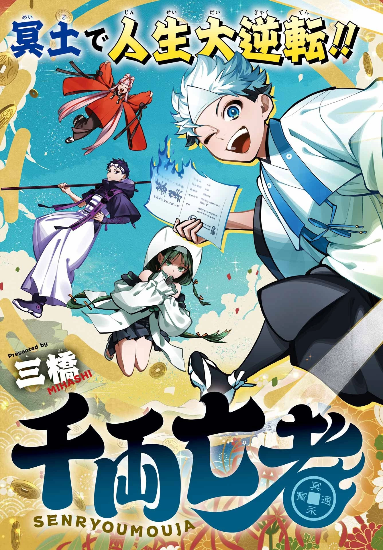 千両亡者 第1話 - 3