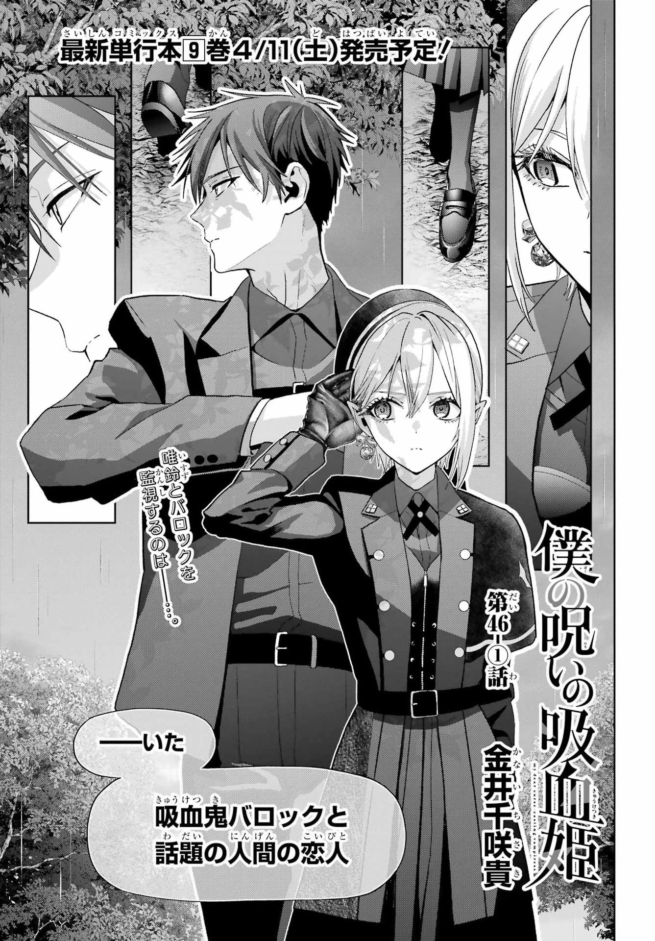 僕の呪いの吸血姫 第46話 - 1